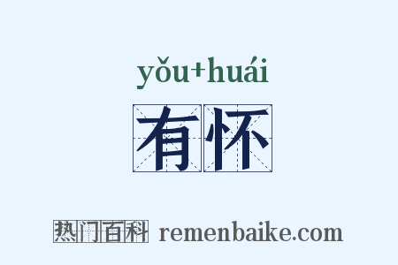 有怀是什么意思的图片